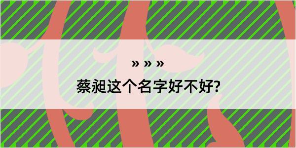 蔡昶这个名字好不好?