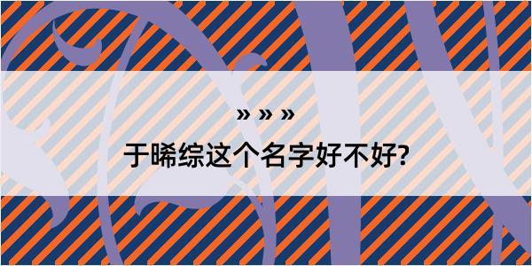 于晞综这个名字好不好?