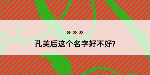 孔芙后这个名字好不好?