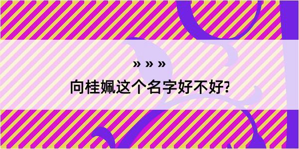 向桂姵这个名字好不好?