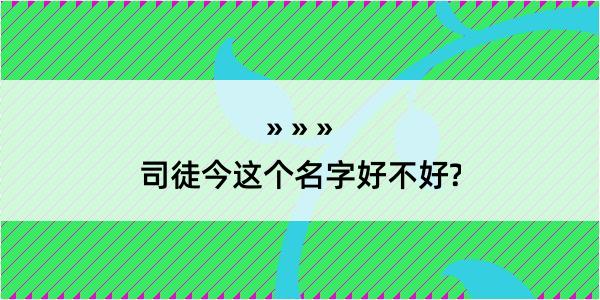 司徒今这个名字好不好?