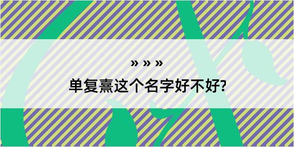 单复熹这个名字好不好?