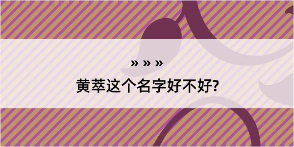 黄萃这个名字好不好?