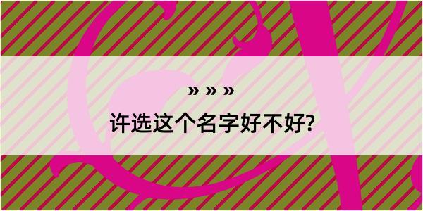 许选这个名字好不好?