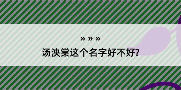 汤泱棠这个名字好不好?