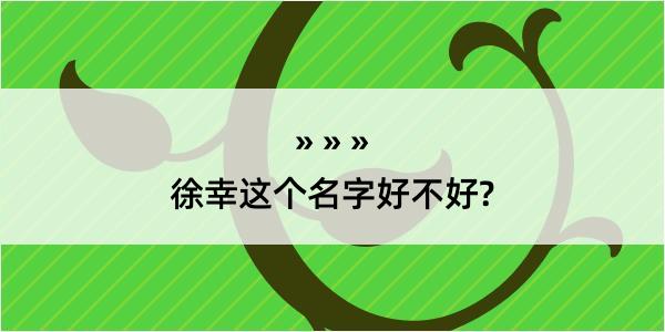 徐幸这个名字好不好?