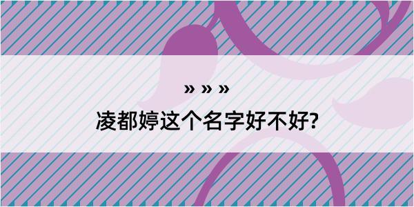 凌都婷这个名字好不好?