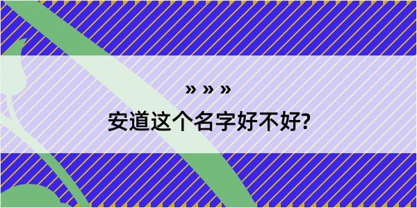 安道这个名字好不好?