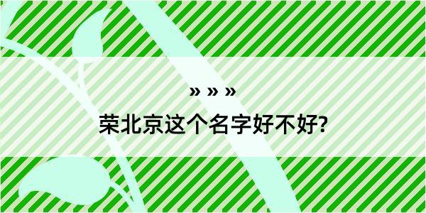 荣北京这个名字好不好?