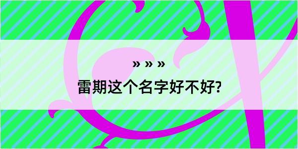 雷期这个名字好不好?