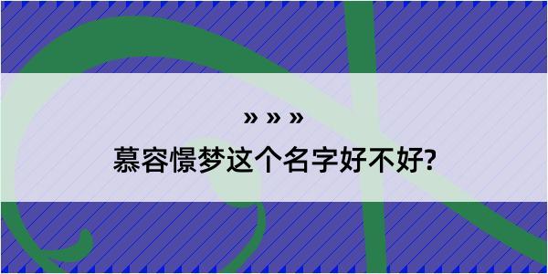 慕容憬梦这个名字好不好?