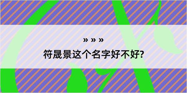 符晟景这个名字好不好?