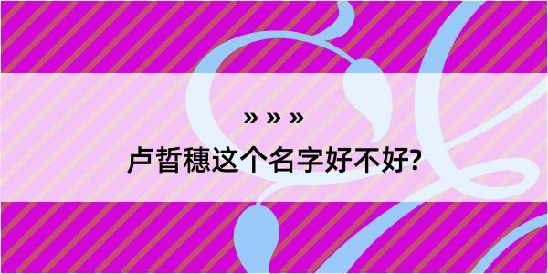 卢晢穗这个名字好不好?