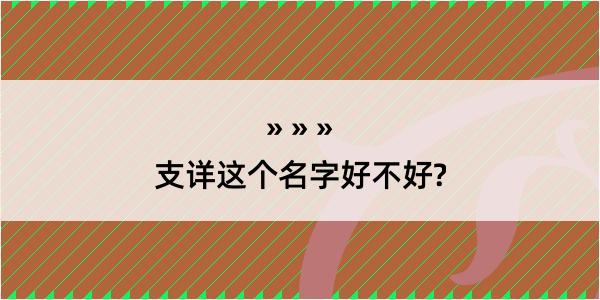 支详这个名字好不好?