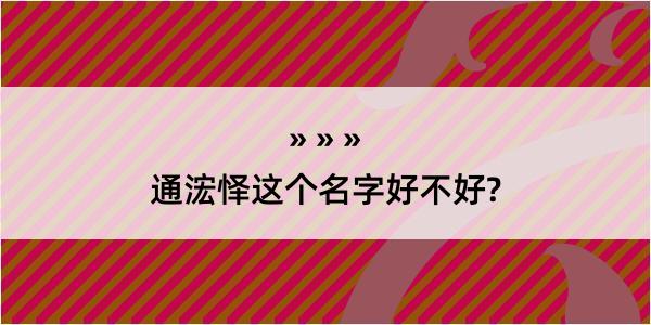 通浤怿这个名字好不好?