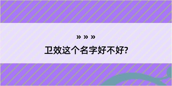 卫效这个名字好不好?