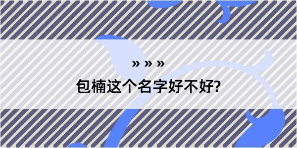 包楠这个名字好不好?