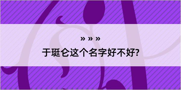 于珽仑这个名字好不好?