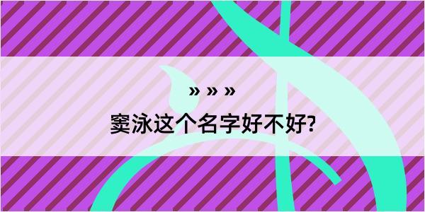 窦泳这个名字好不好?