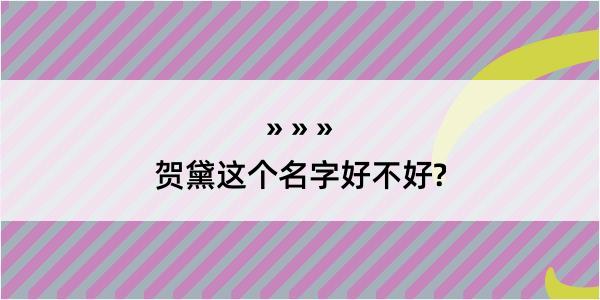 贺黛这个名字好不好?