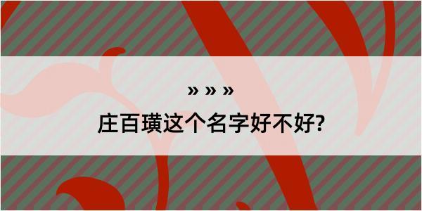 庄百璜这个名字好不好?