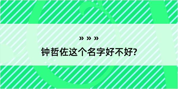 钟哲佐这个名字好不好?