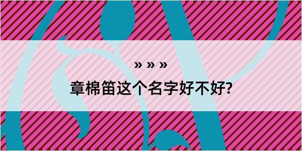 章棉笛这个名字好不好?