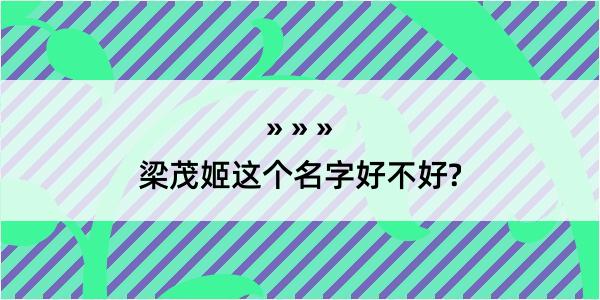 梁茂姬这个名字好不好?