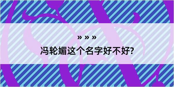 冯轮媚这个名字好不好?