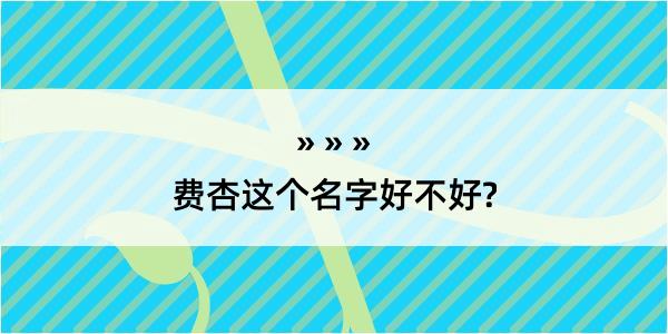 费杏这个名字好不好?