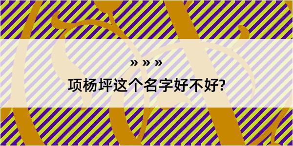 项杨坪这个名字好不好?