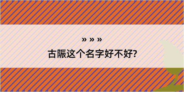 古陙这个名字好不好?