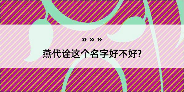 燕代诠这个名字好不好?