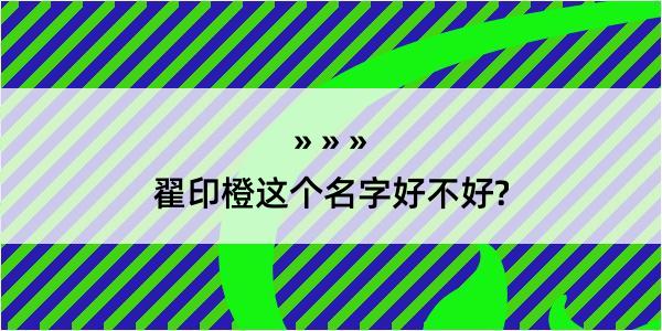 翟印橙这个名字好不好?