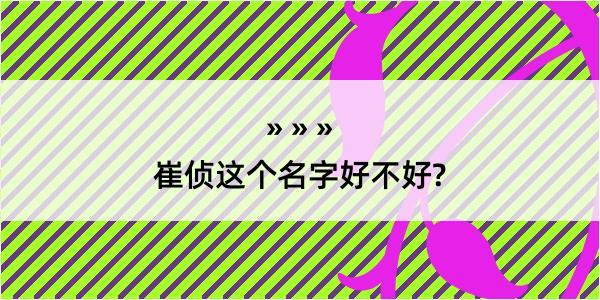 崔侦这个名字好不好?