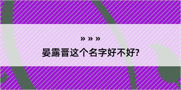 晏露晋这个名字好不好?