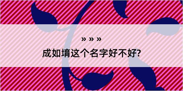 成如堉这个名字好不好?