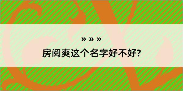 房阅爽这个名字好不好?