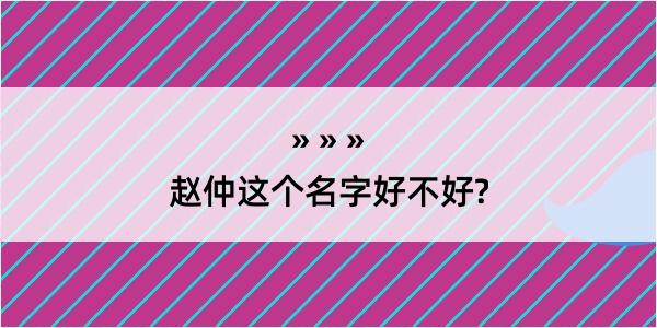 赵仲这个名字好不好?