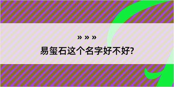 易玺石这个名字好不好?