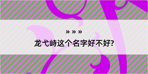 龙弋峙这个名字好不好?