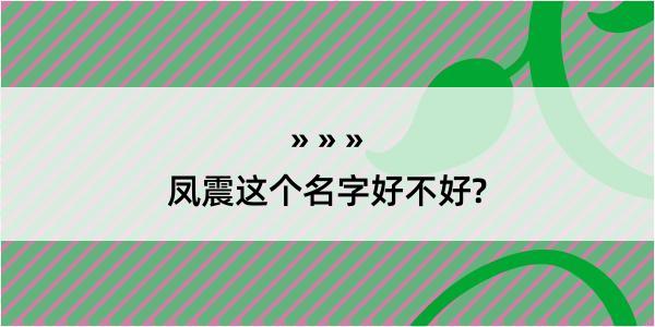 凤震这个名字好不好?