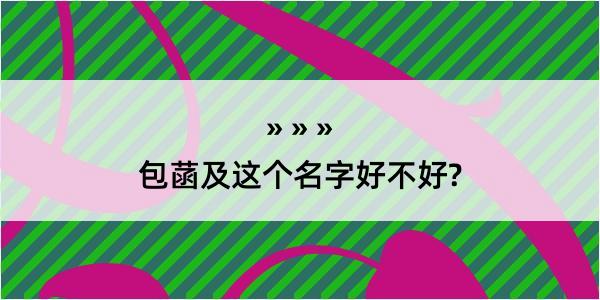 包菡及这个名字好不好?