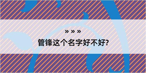 管锋这个名字好不好?