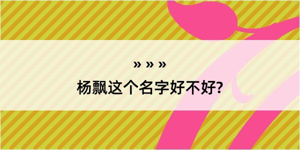 杨飘这个名字好不好?