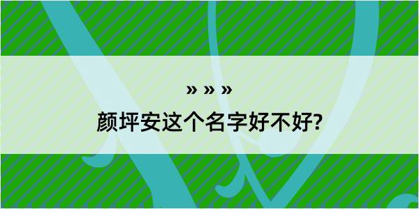 颜坪安这个名字好不好?