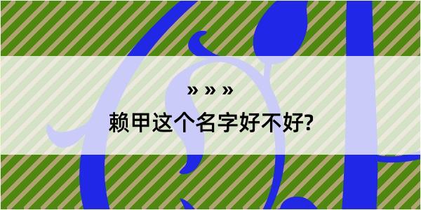 赖甲这个名字好不好?