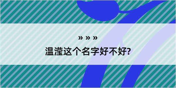 温滢这个名字好不好?