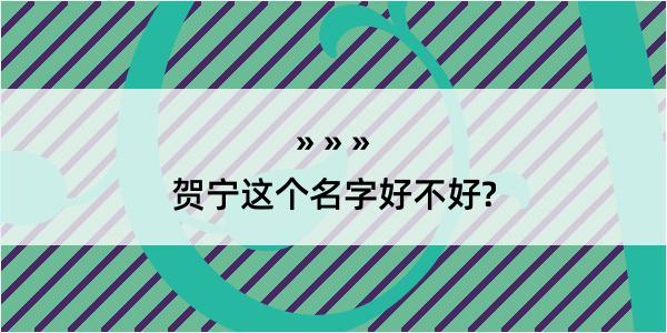 贺宁这个名字好不好?