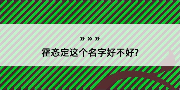 霍忞定这个名字好不好?